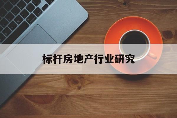 广安市标杆房地产行业研究(房地产领域的标杆人物)