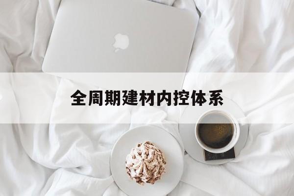 广安市全周期建材内控体系(医疗设备全周期信息化管理体系)