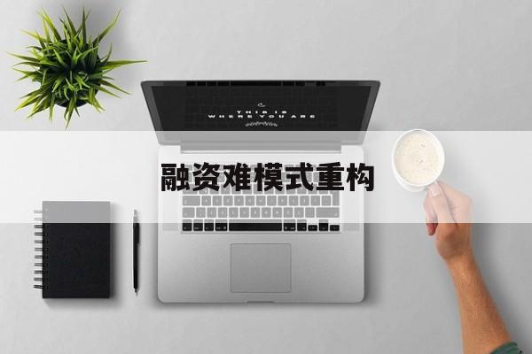 广安市融资难模式重构(融资难的主要表现)