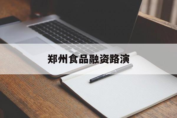 广安市郑州食品融资路演(郑州食品展2021)