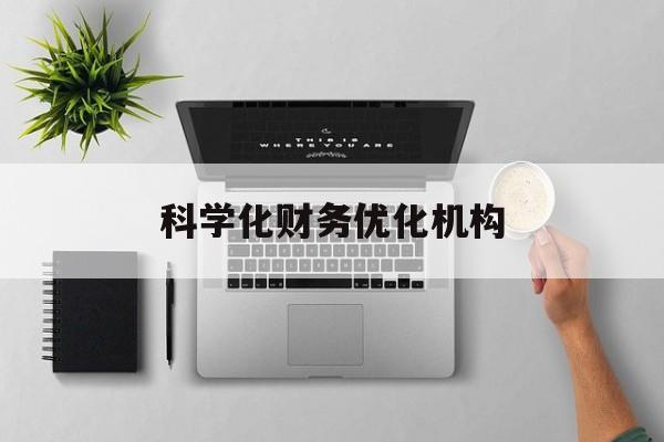 广安市科学化财务优化机构(财务优化会议个人收获与体会)